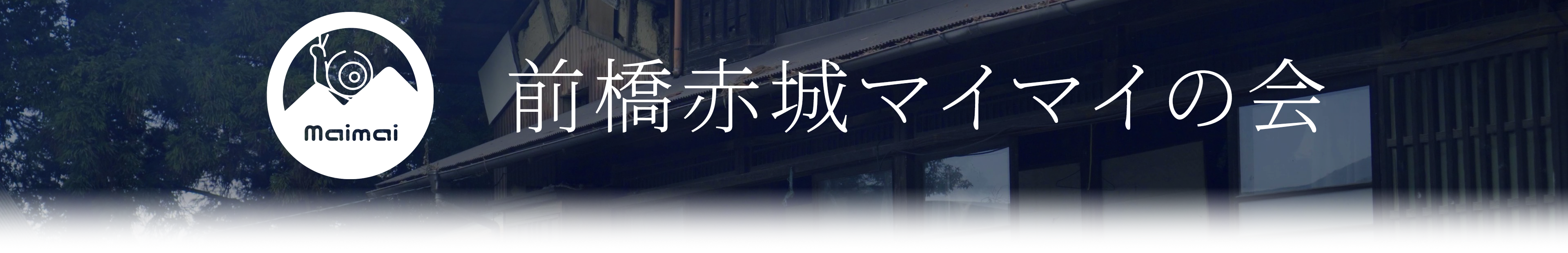 前橋赤城マイマイの会
